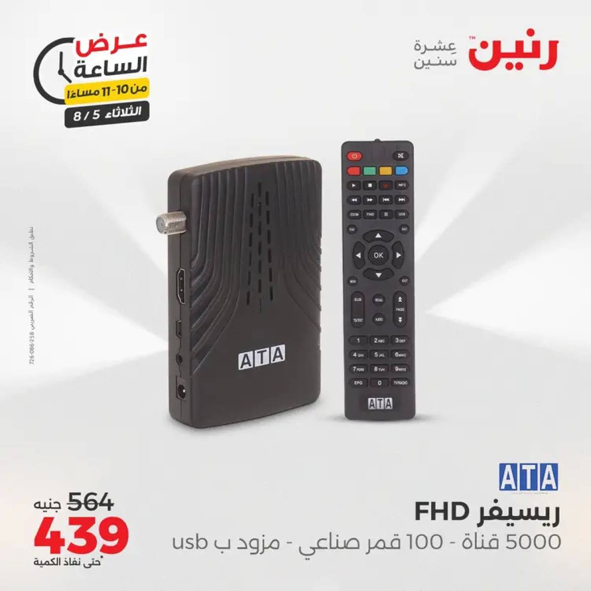 عرض الساعة من رنين اليوم الثلاثاء 5 أغسطس 2025 عرض رنين اليوم
