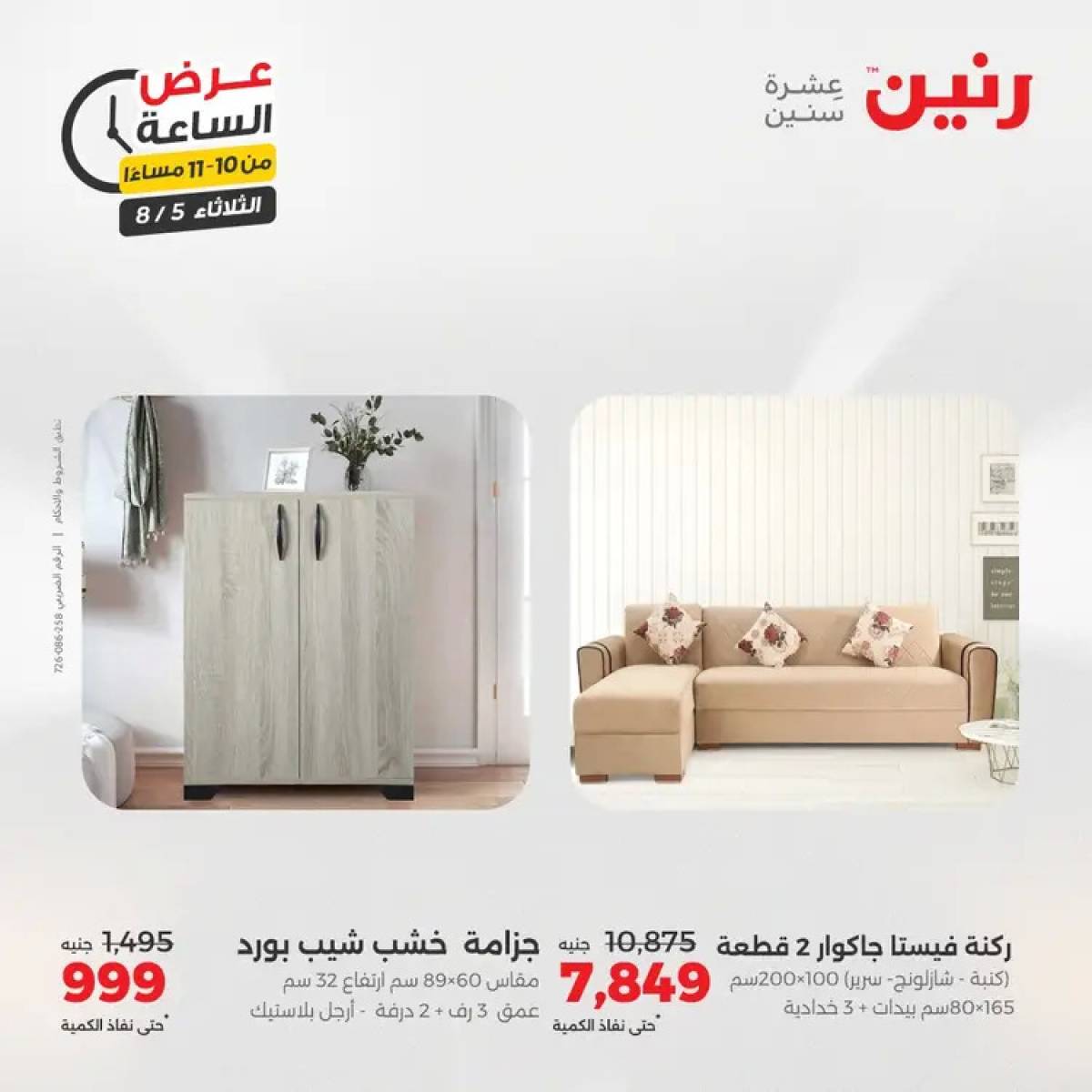 عرض الساعة من رنين اليوم الثلاثاء 5 أغسطس 2025 عرض رنين اليوم