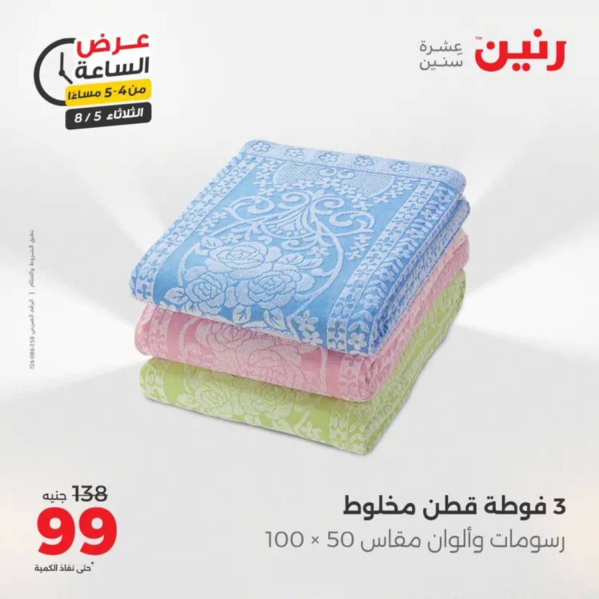 عرض الساعة من رنين اليوم الثلاثاء 5 أغسطس 2025 عرض رنين اليوم