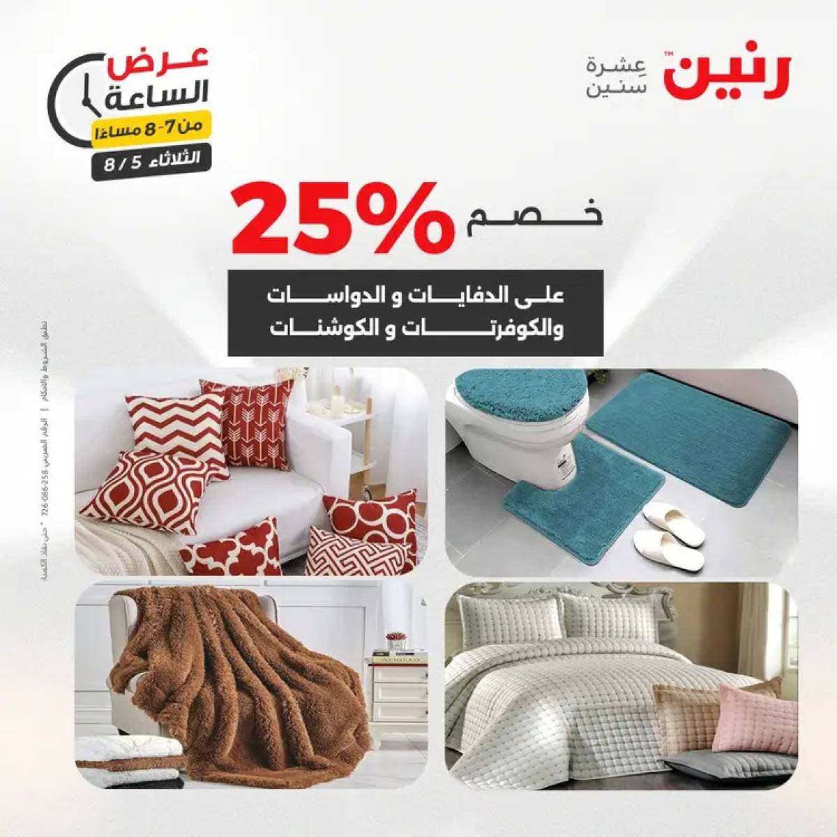 عرض الساعة من رنين اليوم الثلاثاء 5 أغسطس 2025 عرض رنين اليوم