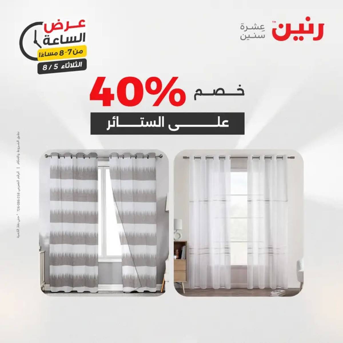 عرض الساعة من رنين اليوم الثلاثاء 5 أغسطس 2025 عرض رنين اليوم