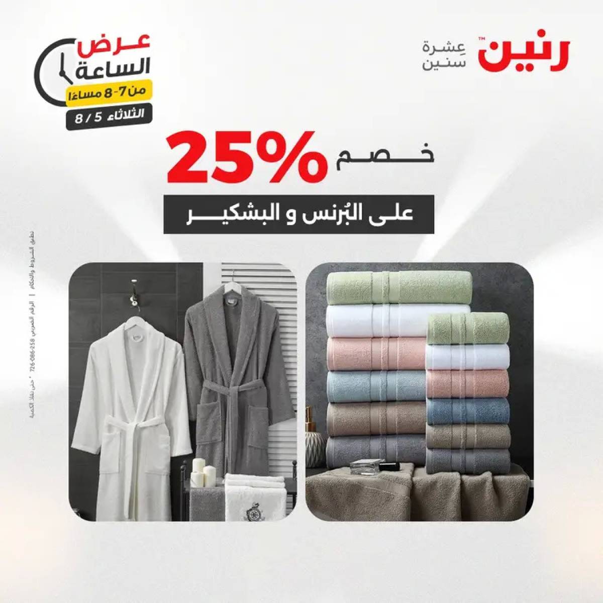 عرض الساعة من رنين اليوم الثلاثاء 5 أغسطس 2025 عرض رنين اليوم