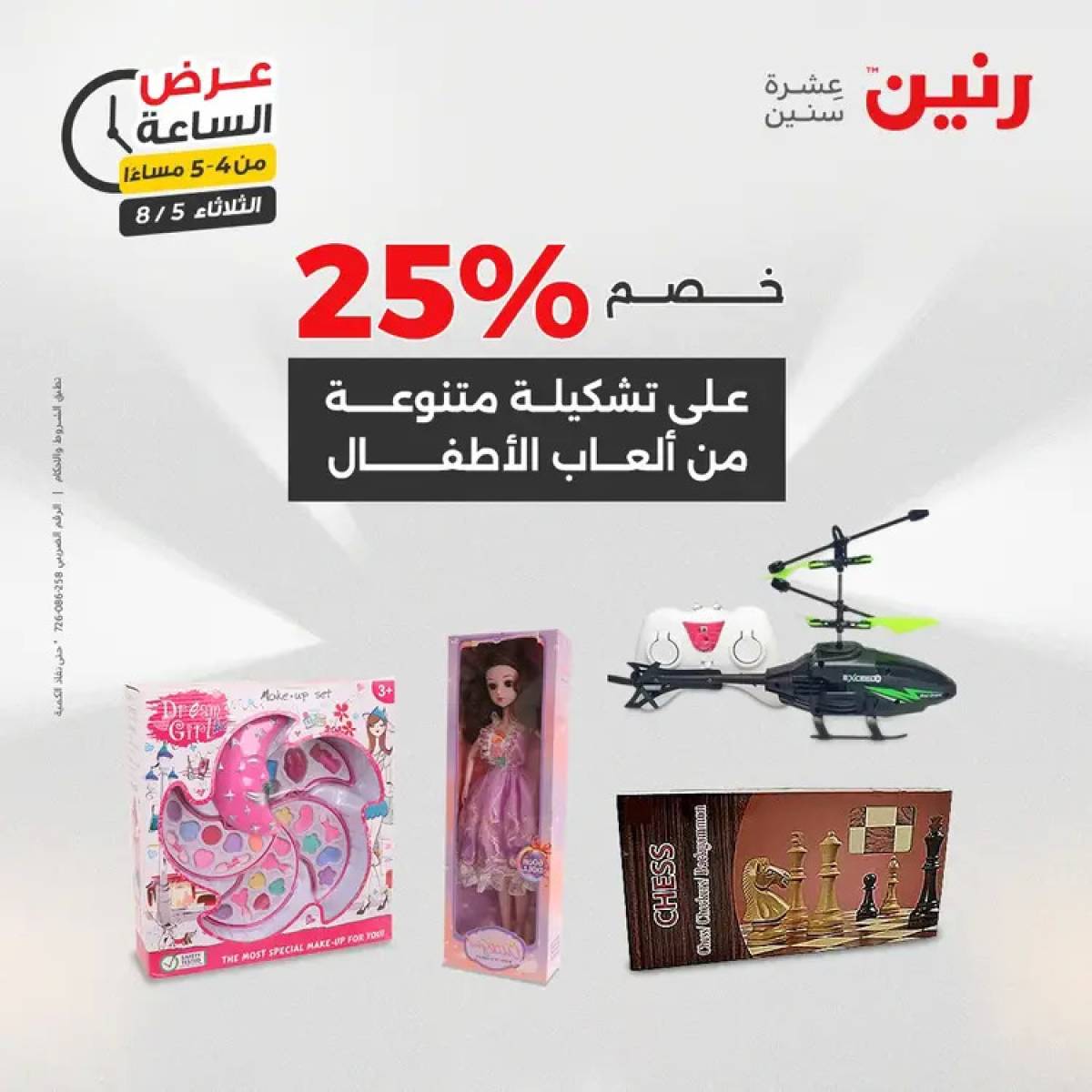 عرض الساعة من رنين اليوم الثلاثاء 5 أغسطس 2025 عرض رنين اليوم