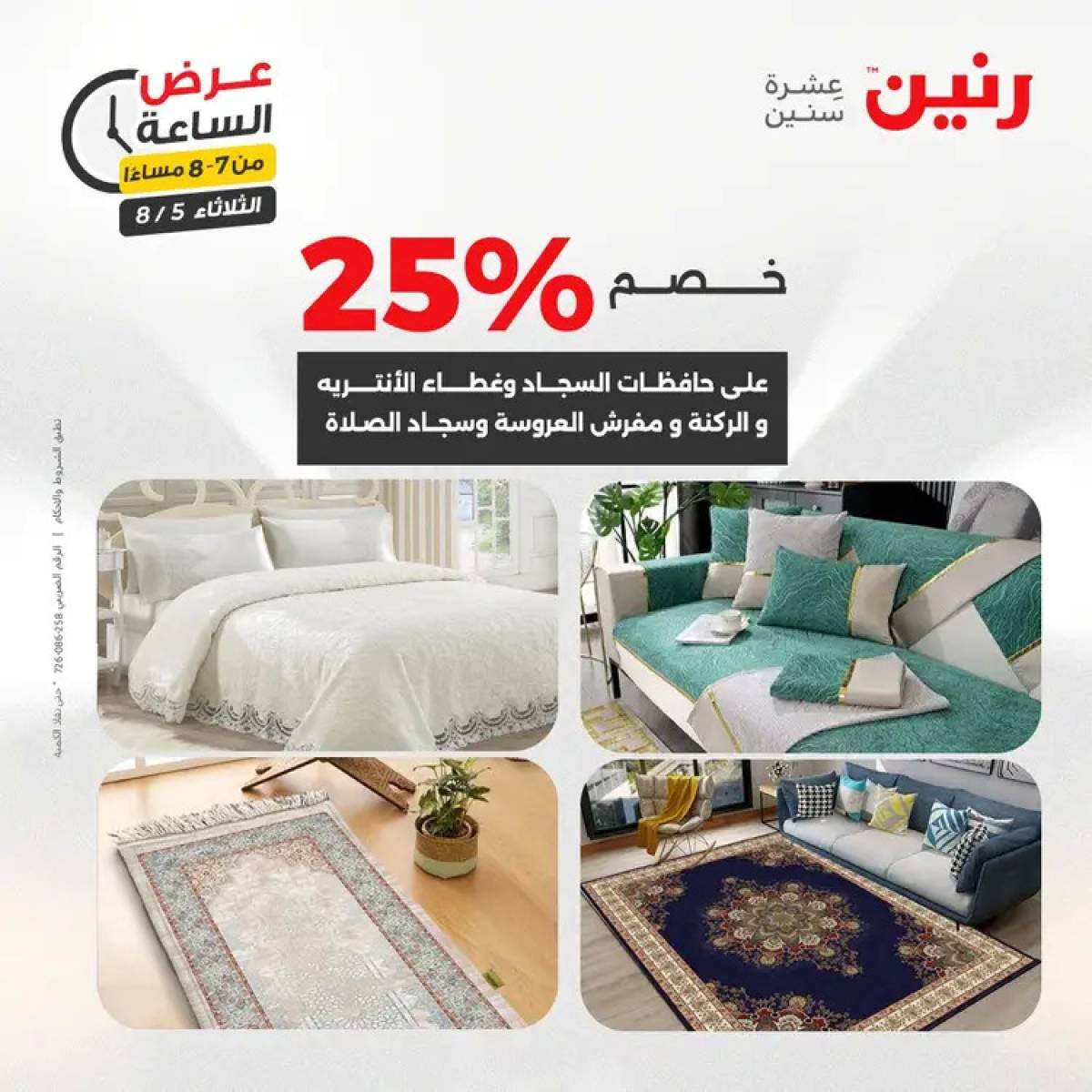عرض الساعة من رنين اليوم الثلاثاء 5 أغسطس 2025 عرض رنين اليوم