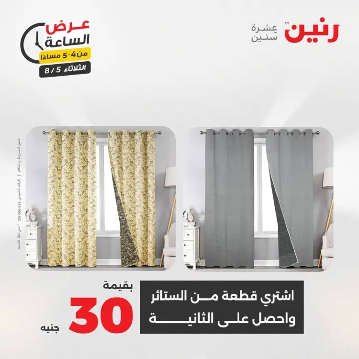 عرض الساعة من رنين اليوم الثلاثاء 5 أغسطس 2025 عرض رنين اليوم