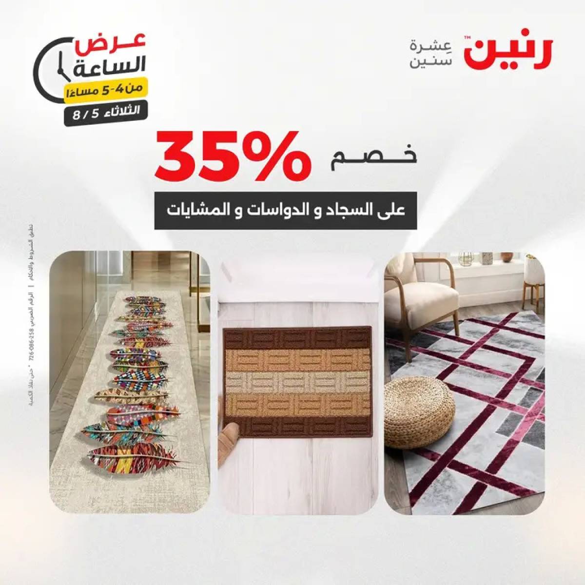 عرض الساعة من رنين اليوم الثلاثاء 5 أغسطس 2025 عرض رنين اليوم