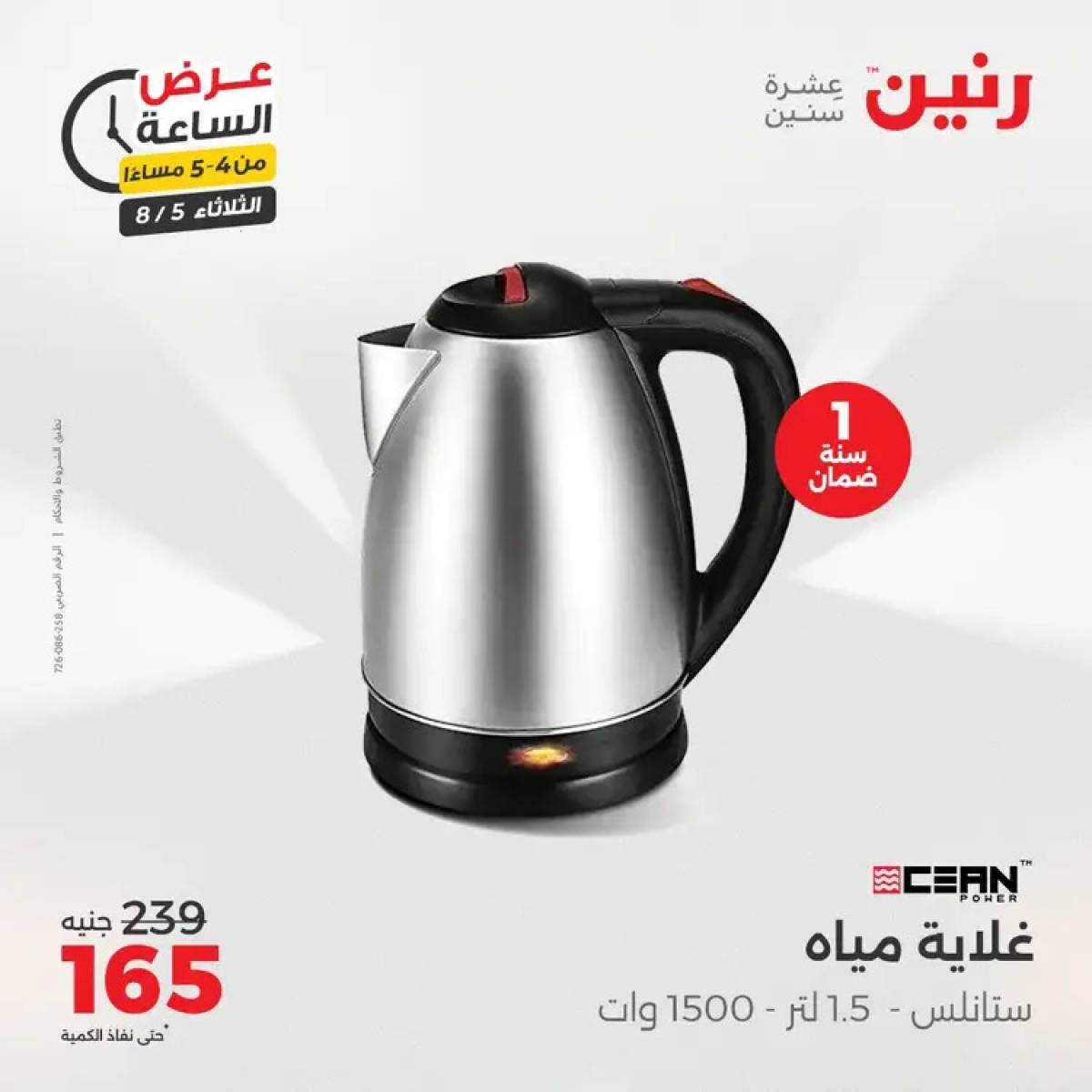 عرض الساعة من رنين اليوم الثلاثاء 5 أغسطس 2025 عرض رنين اليوم