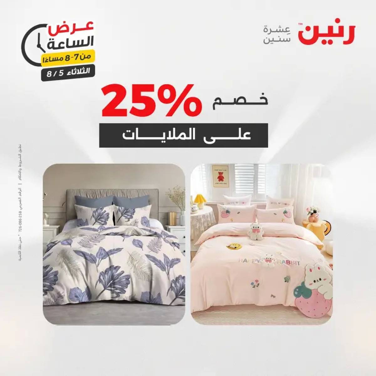 عرض الساعة من رنين اليوم الثلاثاء 5 أغسطس 2025 عرض رنين اليوم