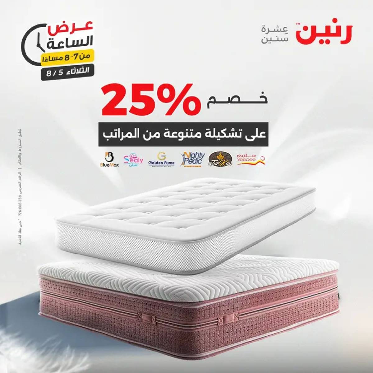 عرض الساعة من رنين اليوم الثلاثاء 5 أغسطس 2025 عرض رنين اليوم