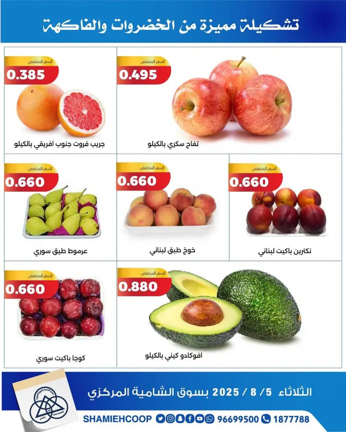عروض جمعية الشامية والشويخ الثلاثاء 5 أغسطس 2025 الخضار والفاكهة