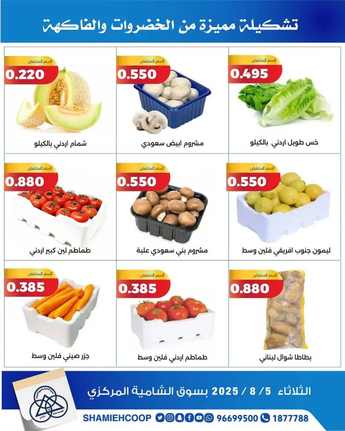 عروض جمعية الشامية والشويخ الثلاثاء 5 أغسطس 2025 الخضار والفاكهة