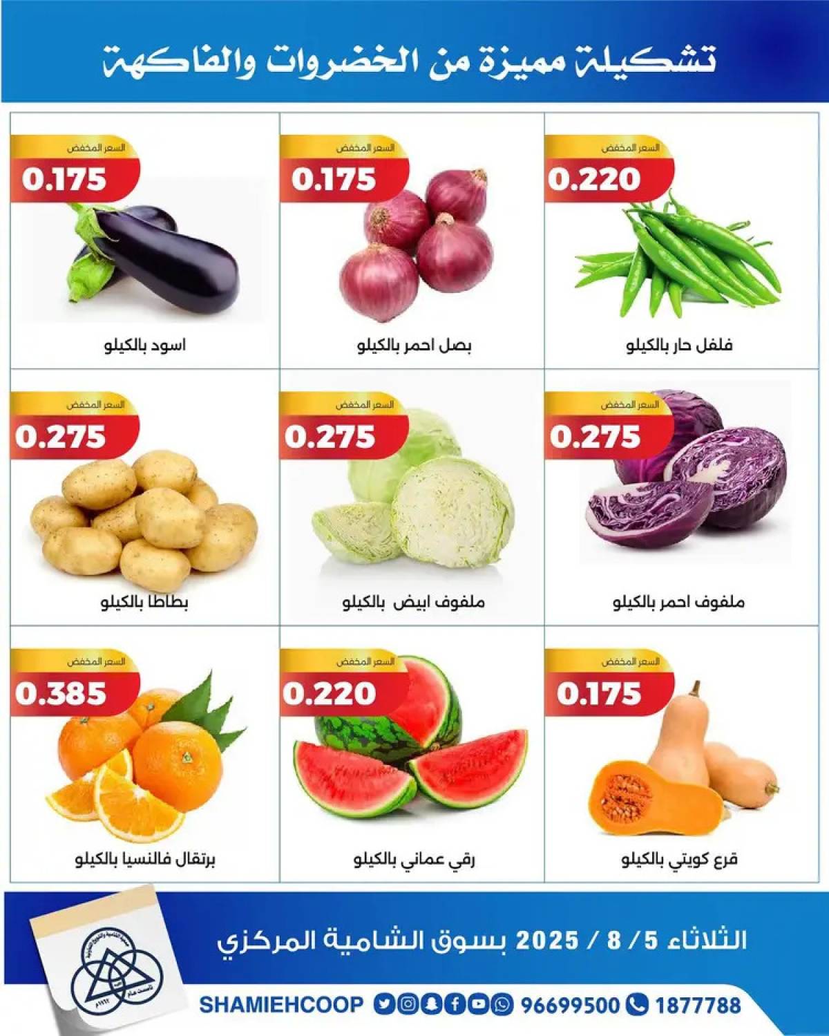عروض جمعية الشامية والشويخ الثلاثاء 5 أغسطس 2025 الخضار والفاكهة