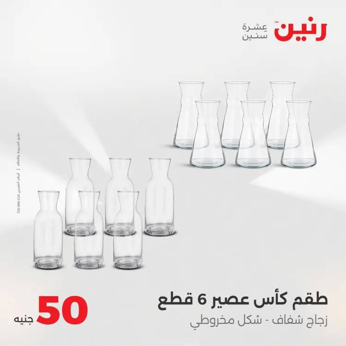عروض رنين يوم الأربعاء 6 أغسطس 2025 عرض ال 50 جنيه من رنين