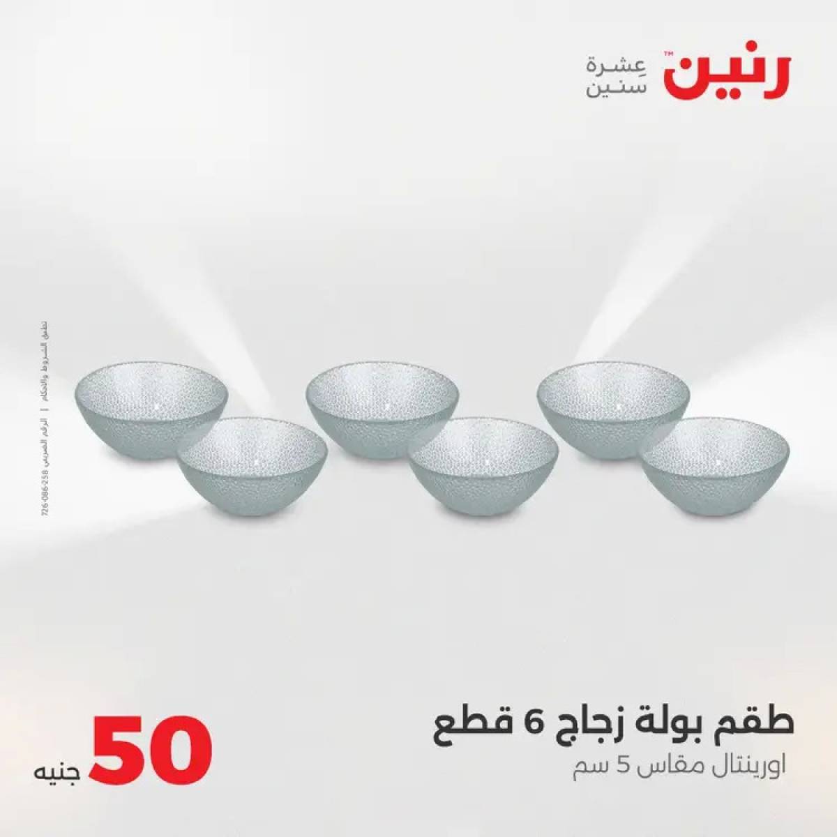 عروض رنين يوم الأربعاء 6 أغسطس 2025 عرض ال 50 جنيه من رنين