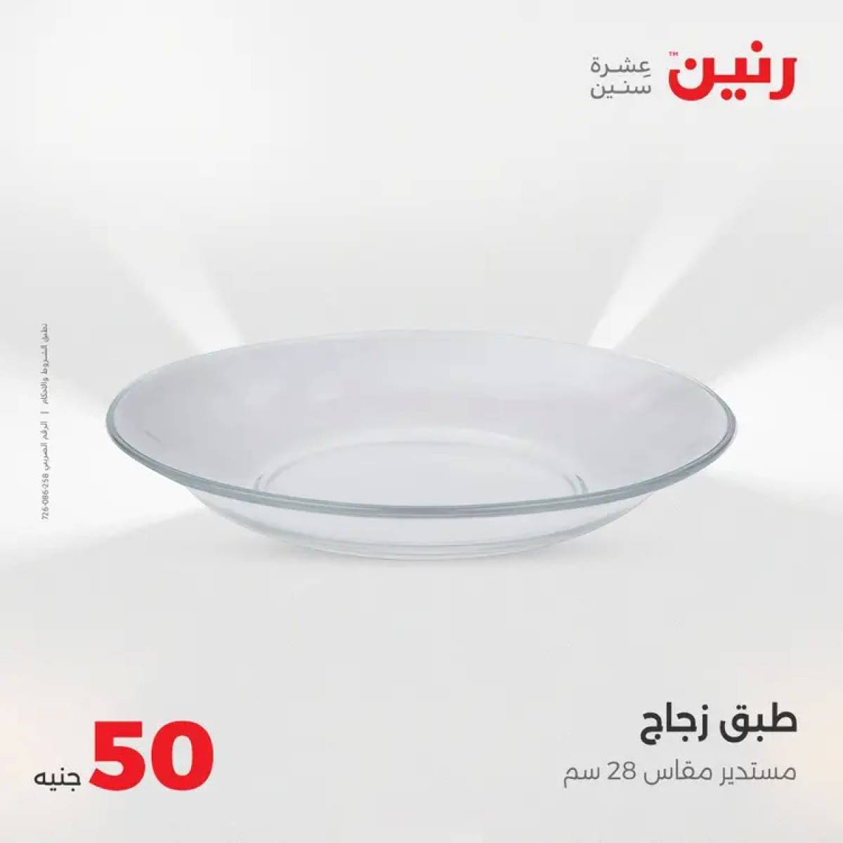 عروض رنين يوم الأربعاء 6 أغسطس 2025 عرض ال 50 جنيه من رنين