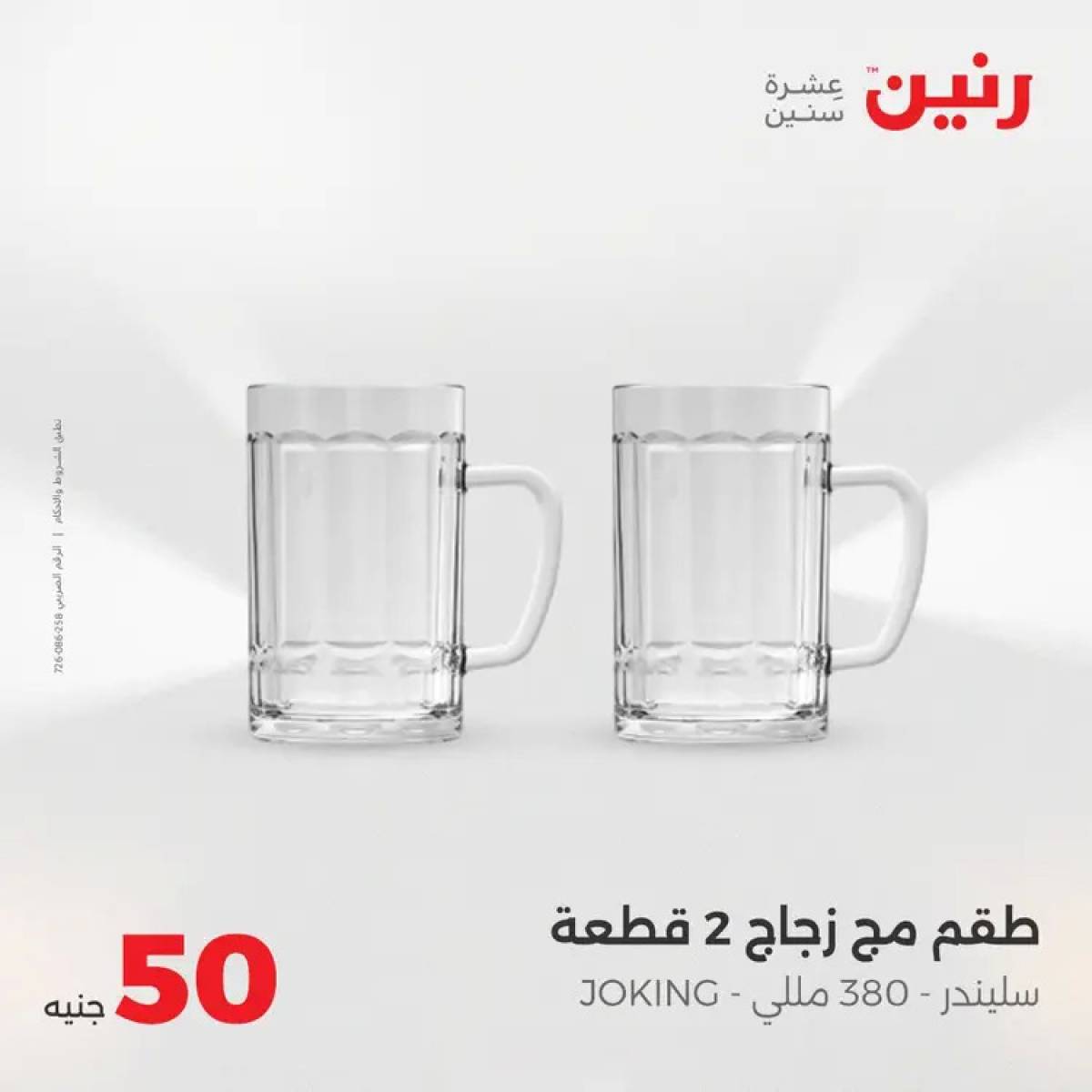 عروض رنين يوم الأربعاء 6 أغسطس 2025 عرض ال 50 جنيه من رنين