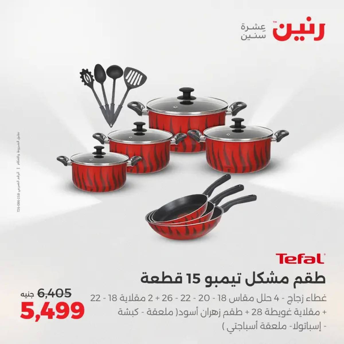 عروض رنين يوم الأربعاء 6 أغسطس 2025 عرض ال 50 جنيه من رنين