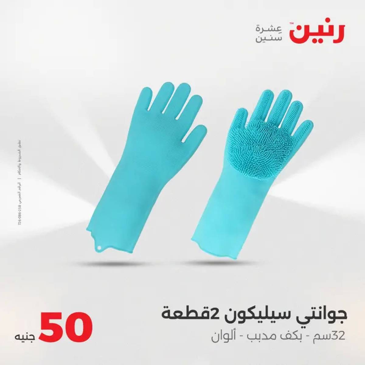 عروض رنين يوم الأربعاء 6 أغسطس 2025 عرض ال 50 جنيه من رنين