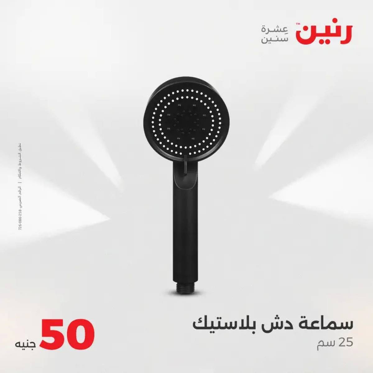 عروض رنين يوم الأربعاء 6 أغسطس 2025 عرض ال 50 جنيه من رنين