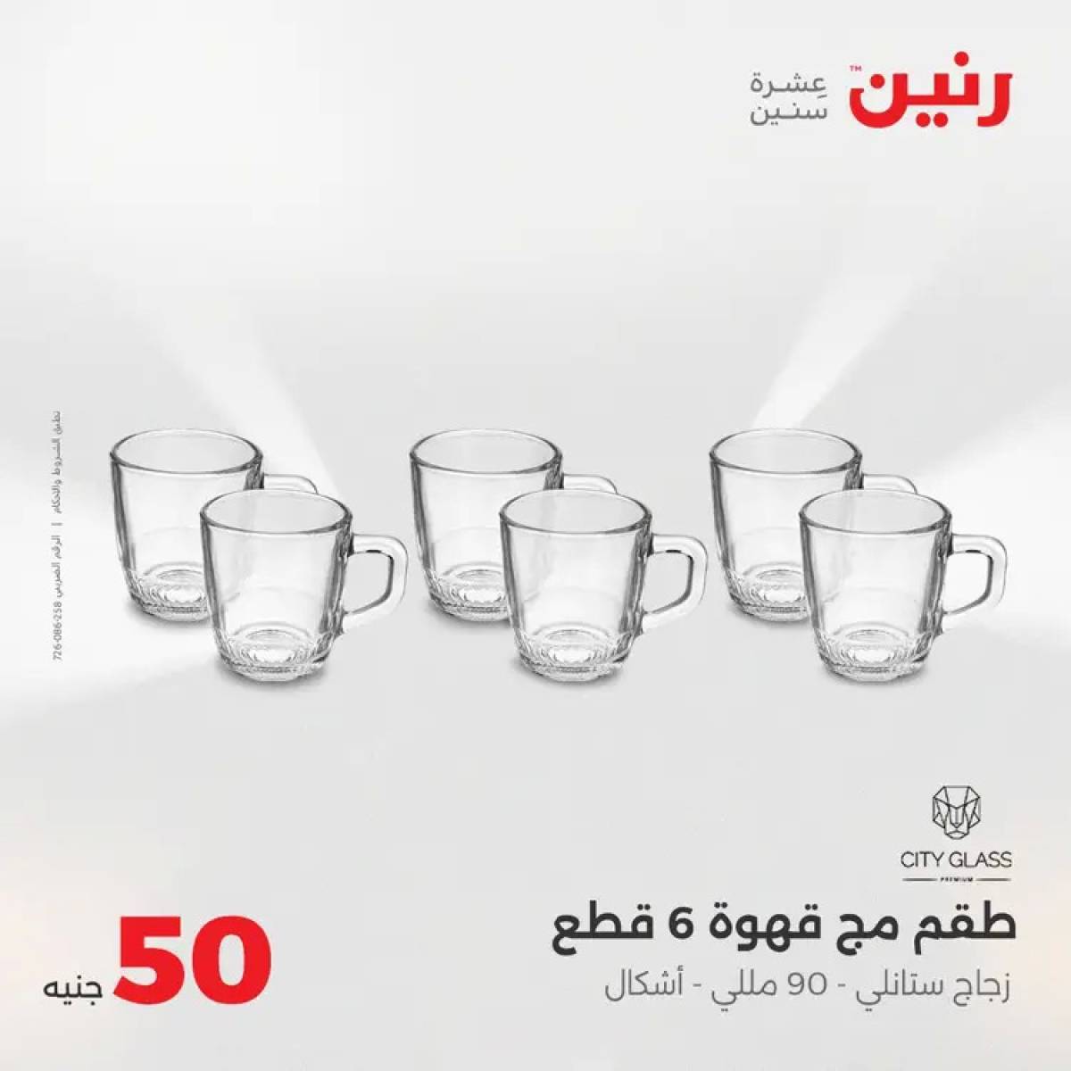 عروض رنين يوم الأربعاء 6 أغسطس 2025 عرض ال 50 جنيه من رنين