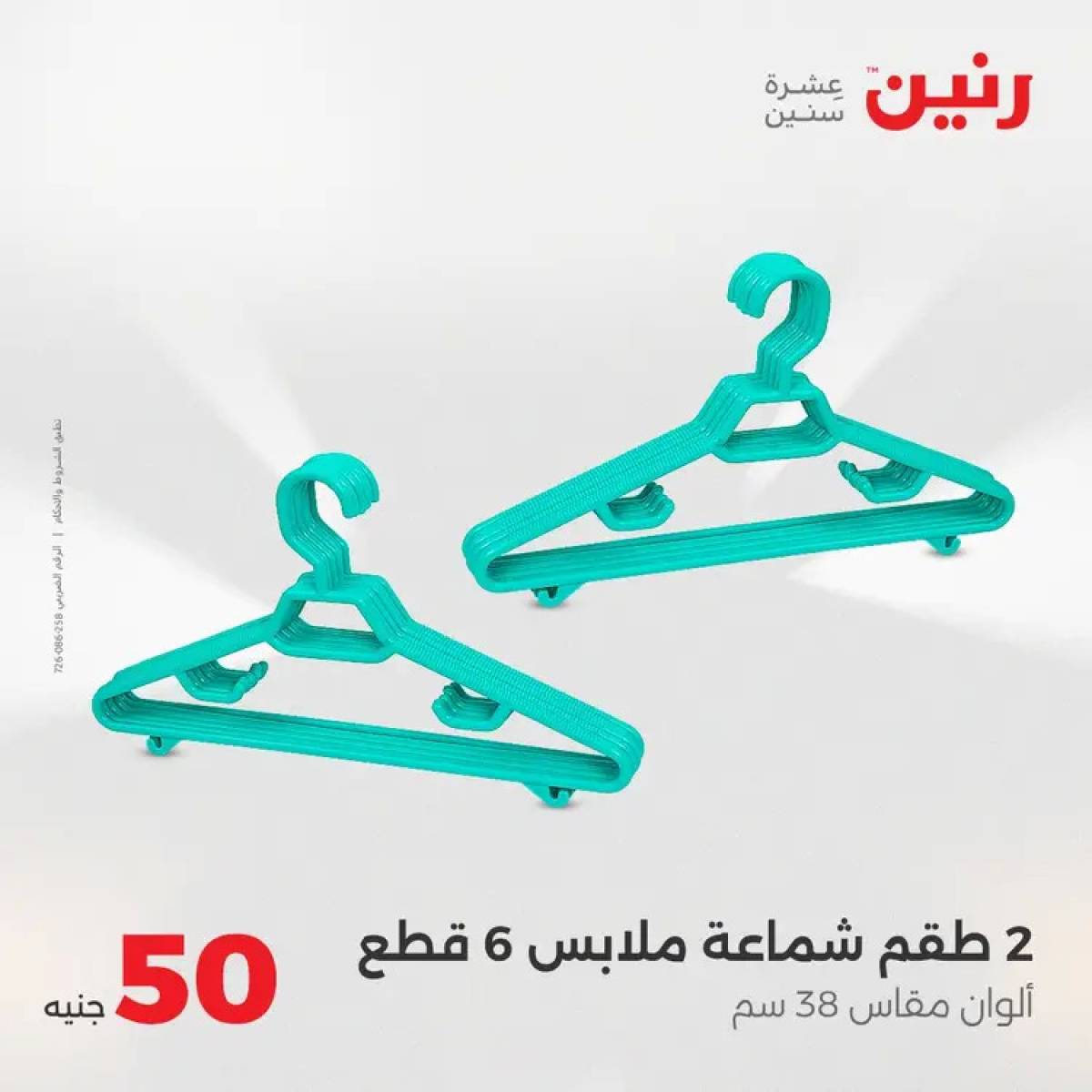 عروض رنين يوم الأربعاء 6 أغسطس 2025 عرض ال 50 جنيه من رنين