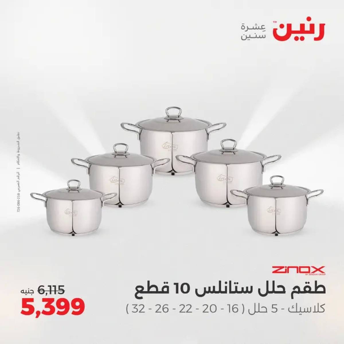 عروض رنين يوم الأربعاء 6 أغسطس 2025 عرض ال 50 جنيه من رنين