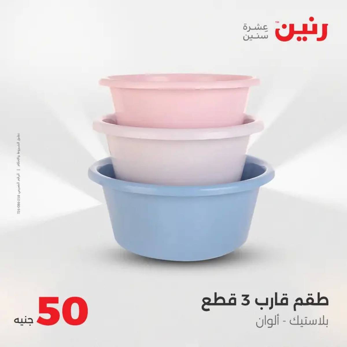 عروض رنين يوم الأربعاء 6 أغسطس 2025 عرض ال 50 جنيه من رنين