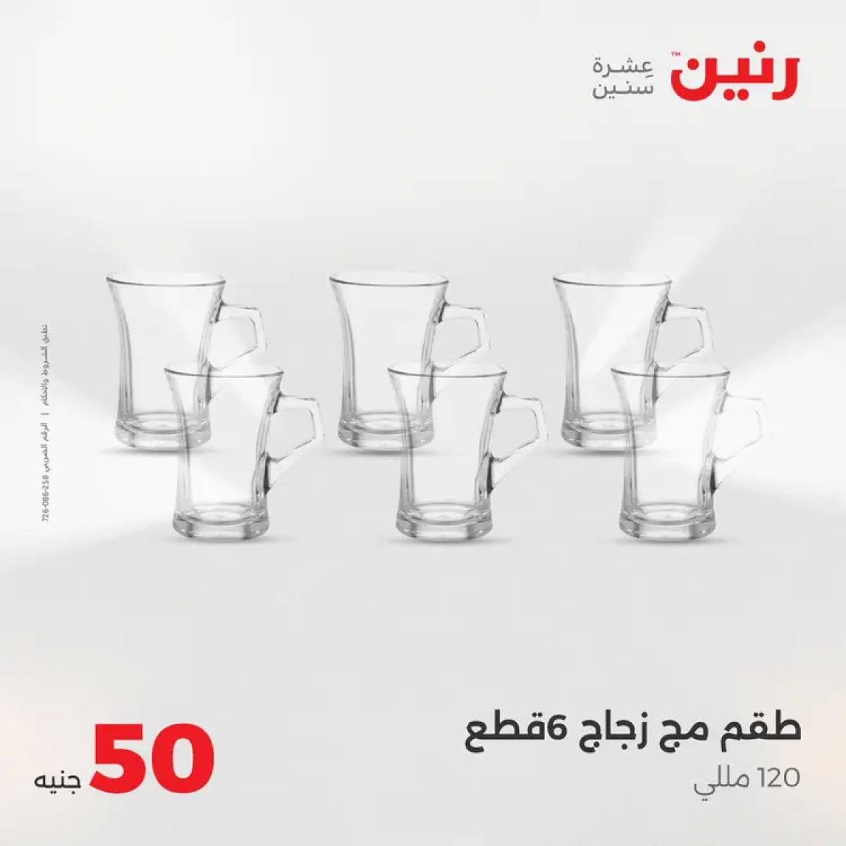 عروض رنين يوم الأربعاء 6 أغسطس 2025 عرض ال 50 جنيه من رنين