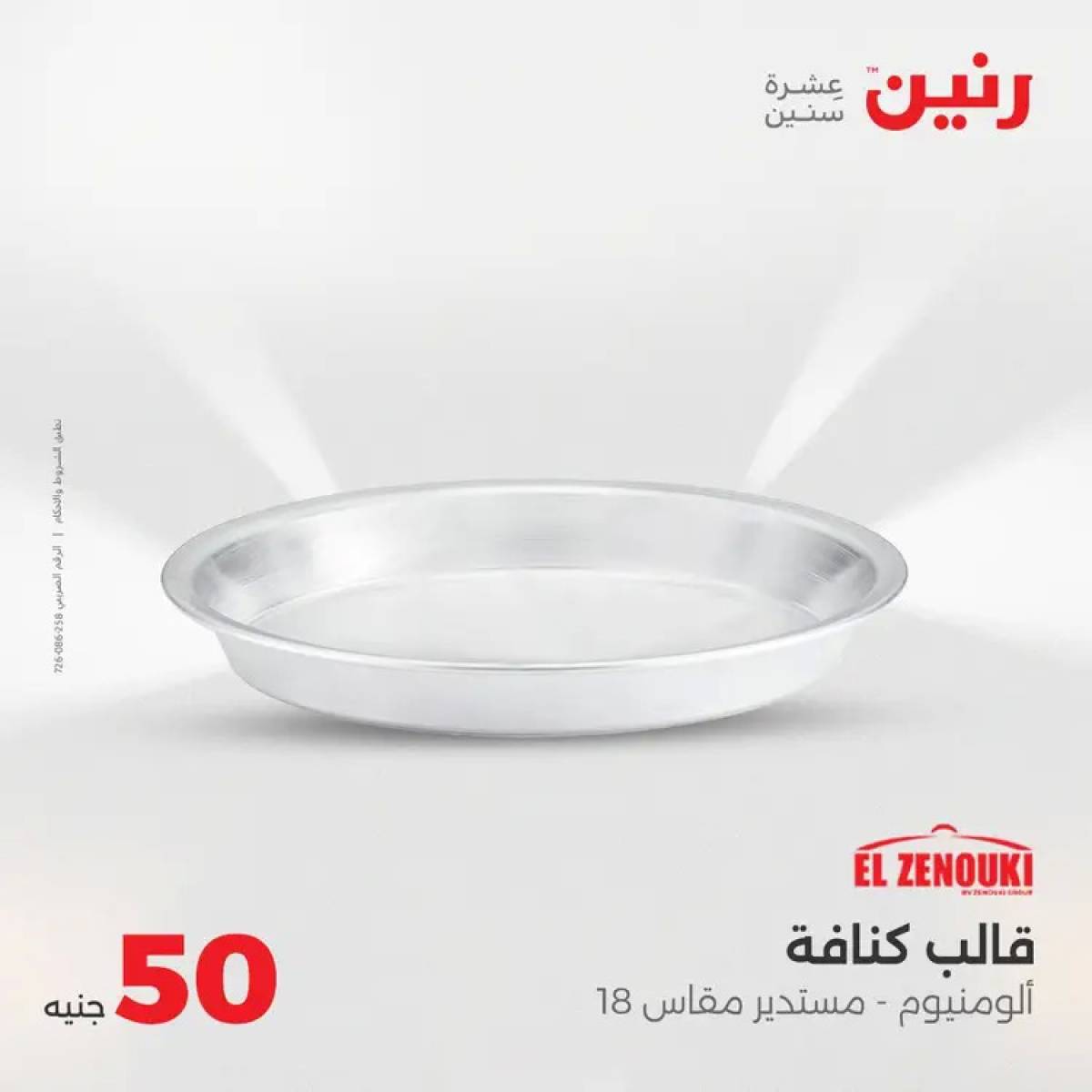 عروض رنين يوم الأربعاء 6 أغسطس 2025 عرض ال 50 جنيه من رنين