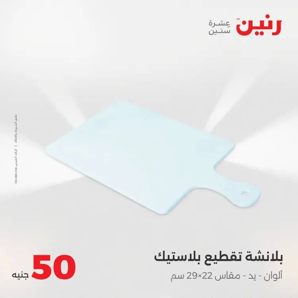 عروض رنين يوم الأربعاء 6 أغسطس 2025 عرض ال 50 جنيه من رنين