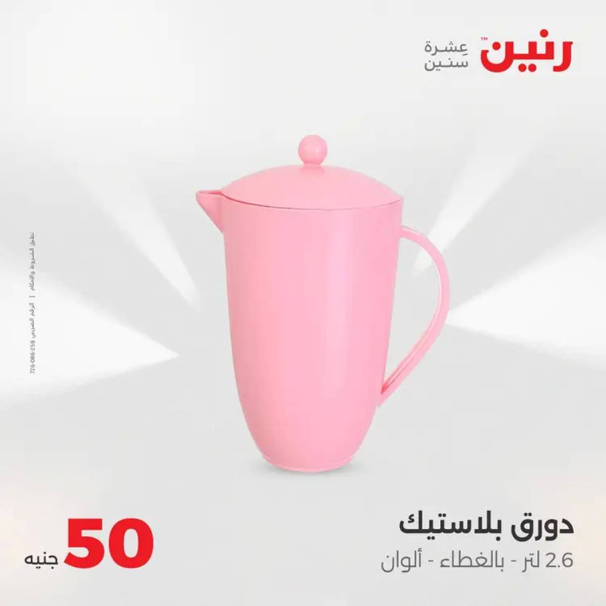 عروض رنين يوم الأربعاء 6 أغسطس 2025 عرض ال 50 جنيه من رنين