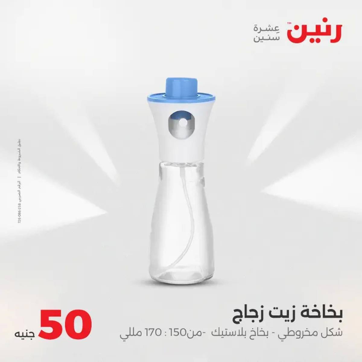 عروض رنين يوم الأربعاء 6 أغسطس 2025 عرض ال 50 جنيه من رنين