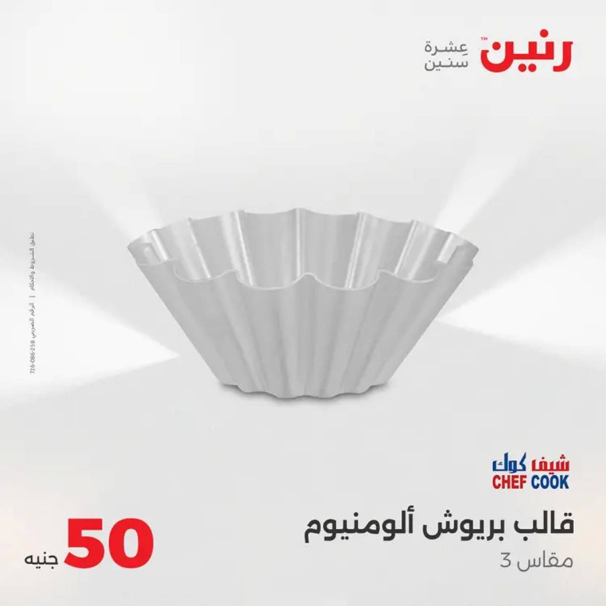 عروض رنين يوم الأربعاء 6 أغسطس 2025 عرض ال 50 جنيه من رنين