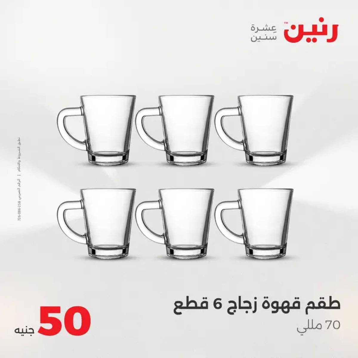 عروض رنين يوم الأربعاء 6 أغسطس 2025 عرض ال 50 جنيه من رنين