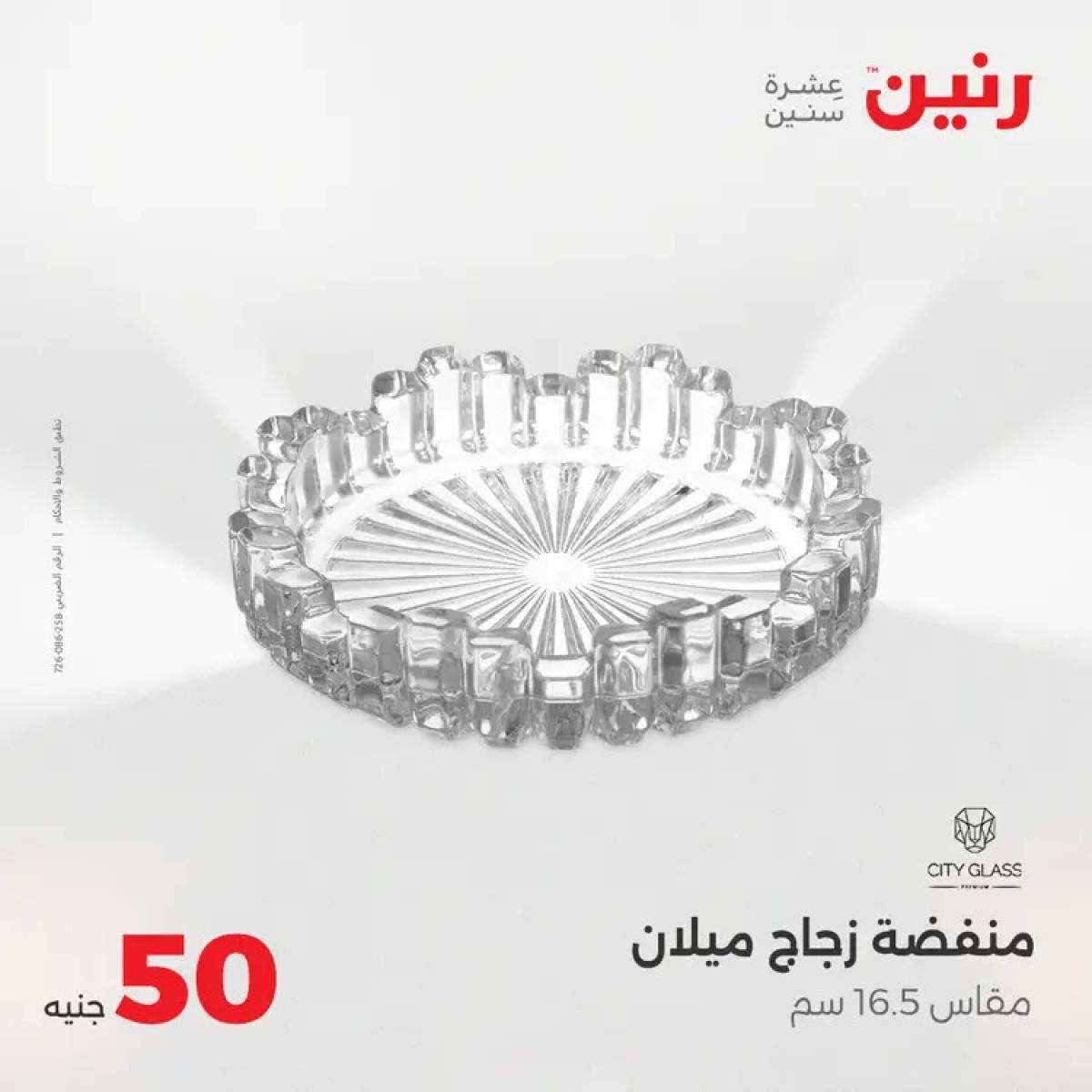 عروض رنين يوم الأربعاء 6 أغسطس 2025 عرض ال 50 جنيه من رنين