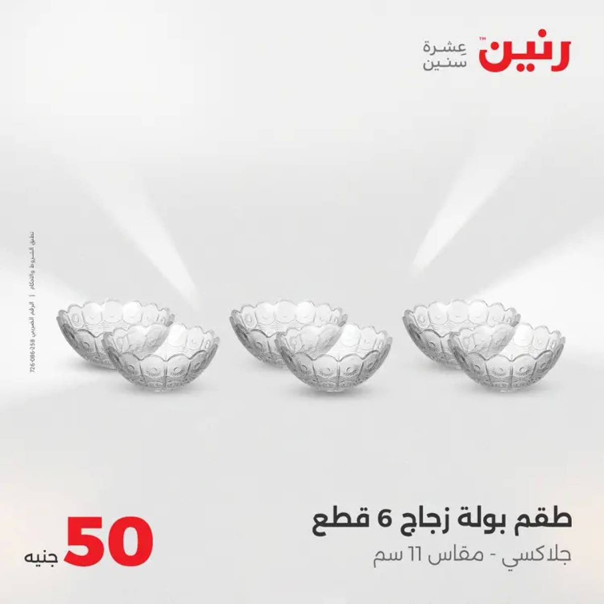 عروض رنين يوم الأربعاء 6 أغسطس 2025 عرض ال 50 جنيه من رنين