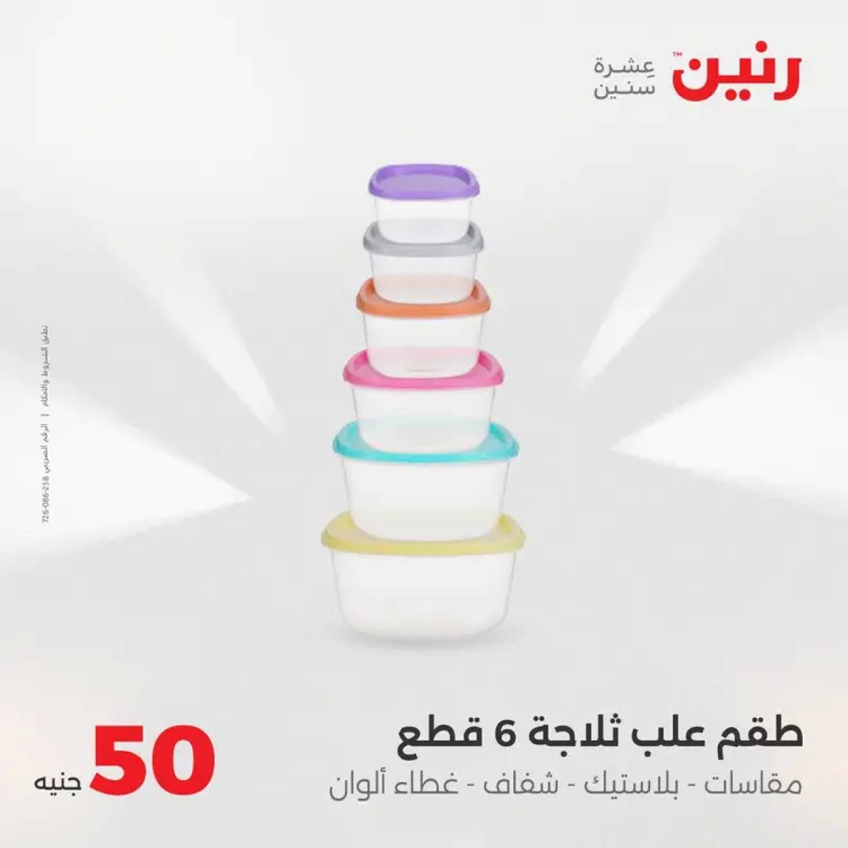 عروض رنين يوم الأربعاء 6 أغسطس 2025 عرض ال 50 جنيه من رنين