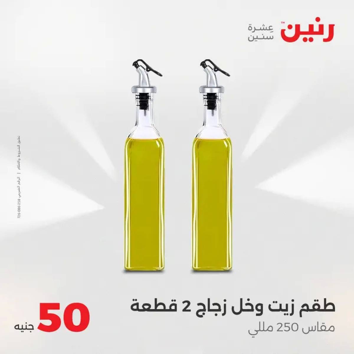 عروض رنين يوم الأربعاء 6 أغسطس 2025 عرض ال 50 جنيه من رنين