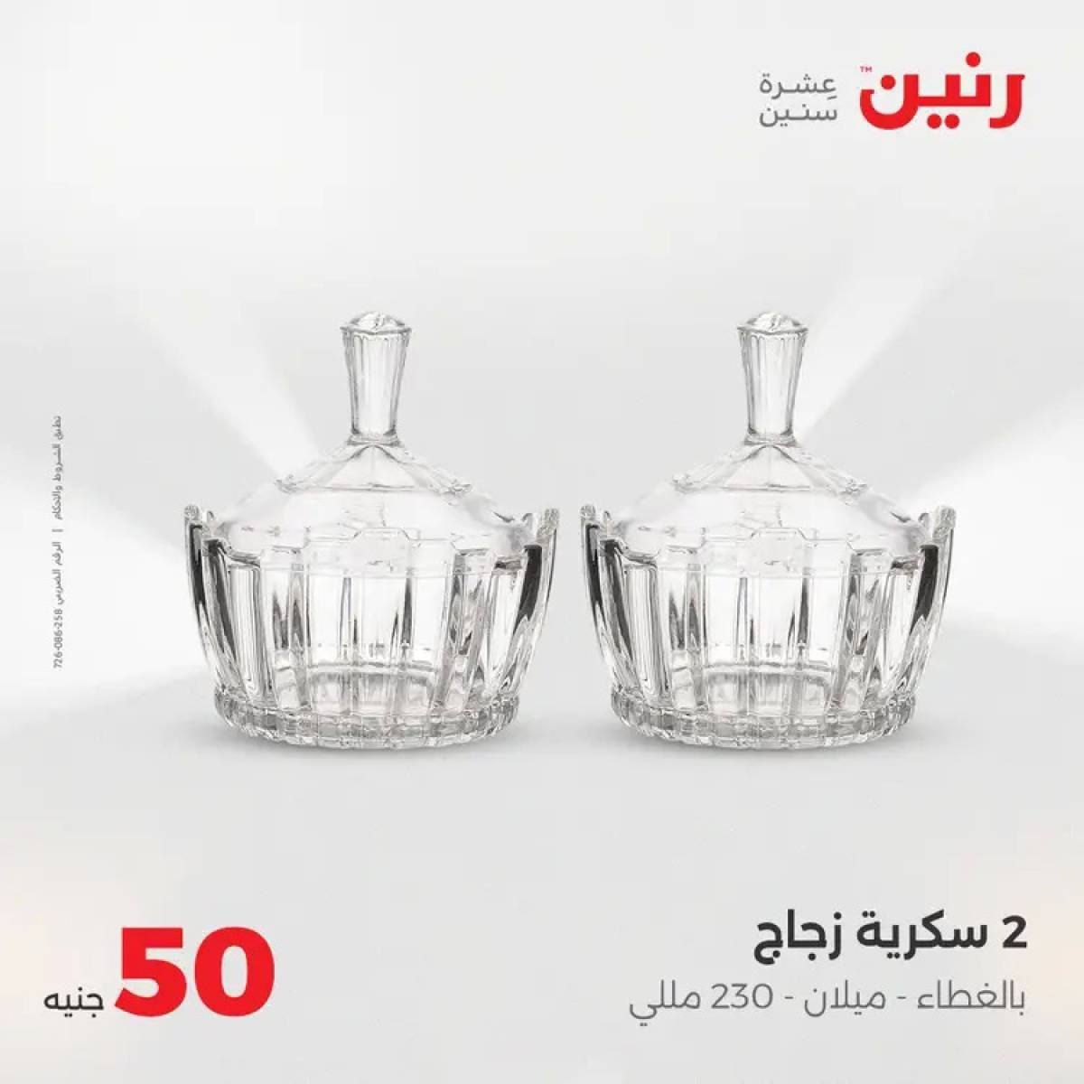عروض رنين يوم الأربعاء 6 أغسطس 2025 عرض ال 50 جنيه من رنين