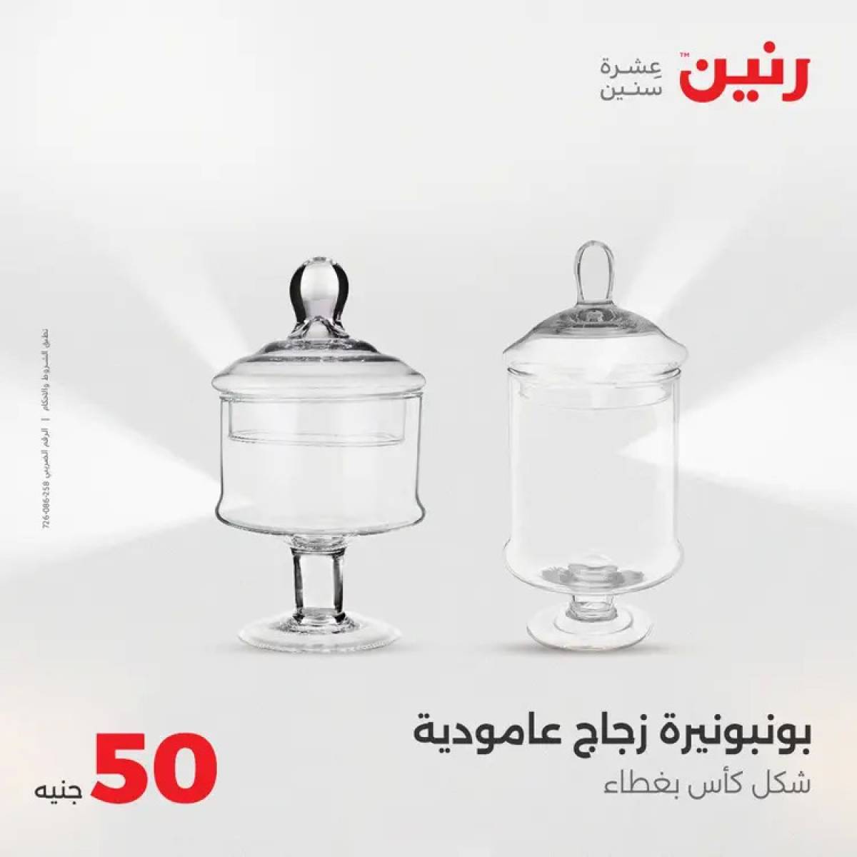 عروض رنين يوم الأربعاء 6 أغسطس 2025 عرض ال 50 جنيه من رنين
