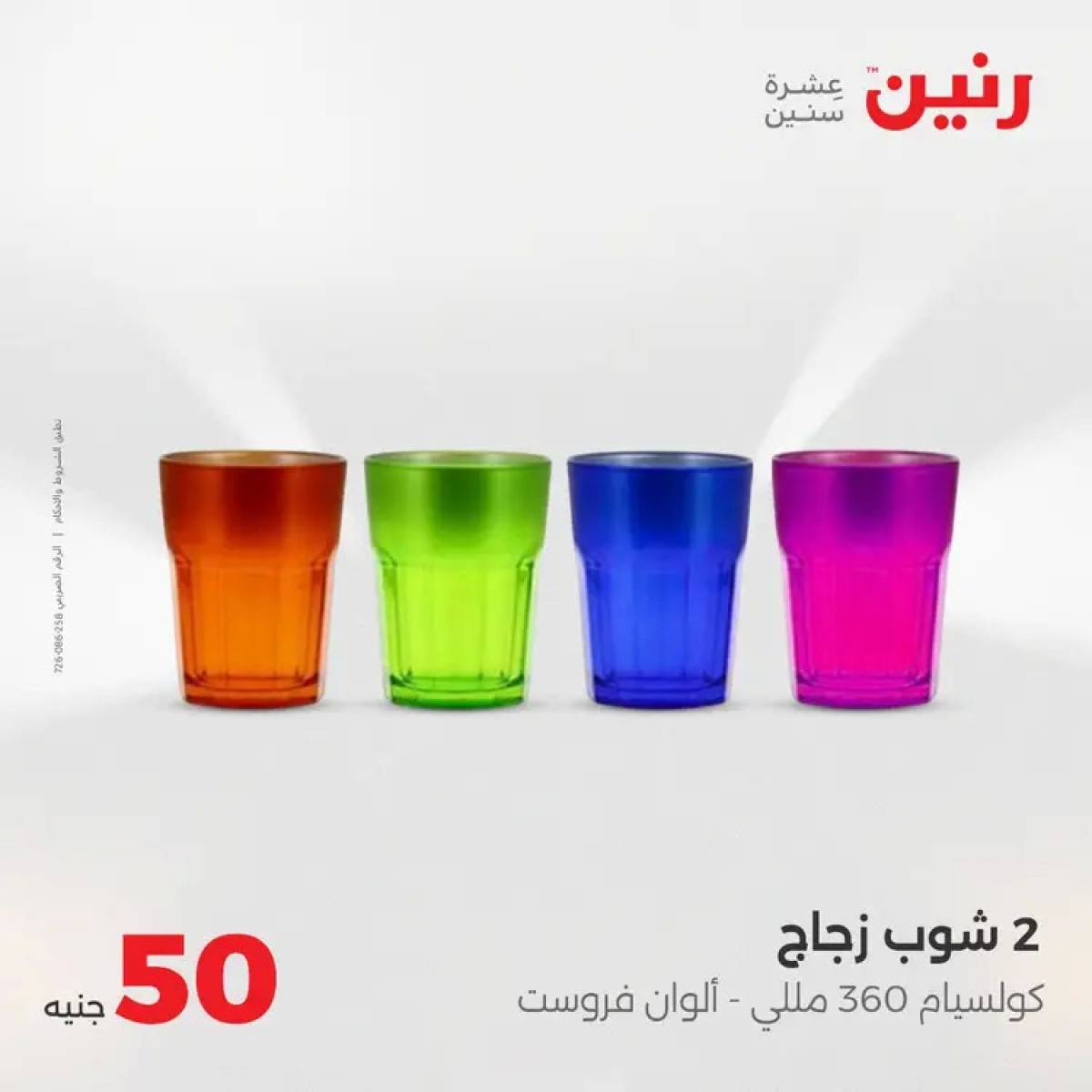 عروض رنين يوم الأربعاء 6 أغسطس 2025 عرض ال 50 جنيه من رنين