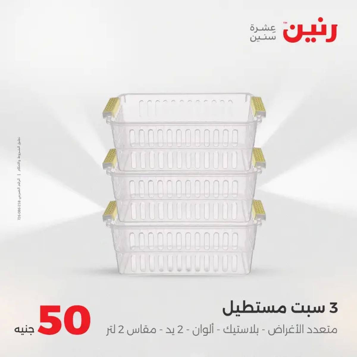 عروض رنين يوم الأربعاء 6 أغسطس 2025 عرض ال 50 جنيه من رنين