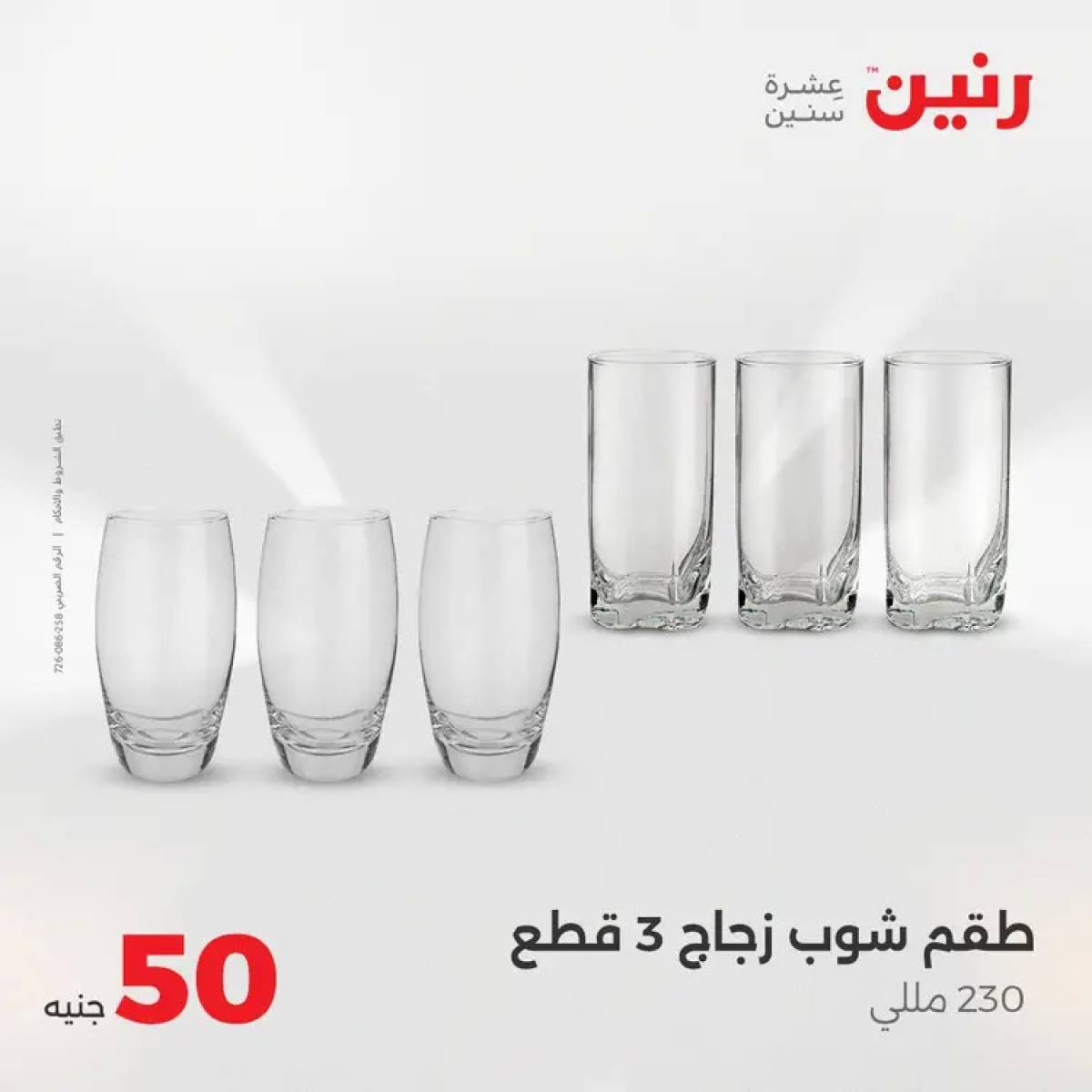 عروض رنين يوم الأربعاء 6 أغسطس 2025 عرض ال 50 جنيه من رنين