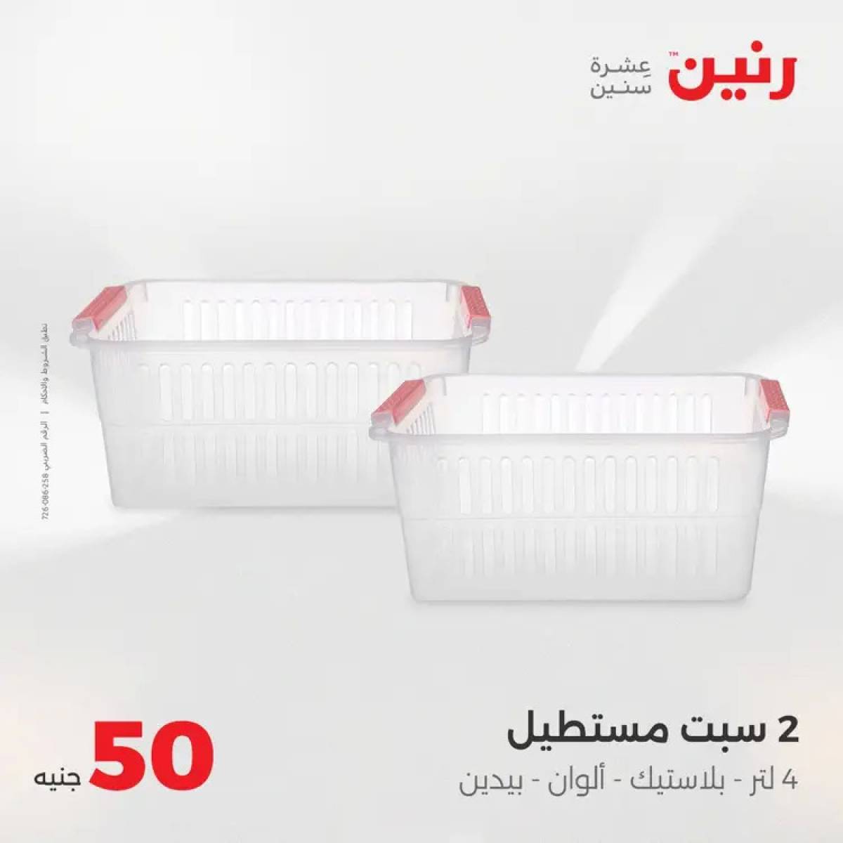 عروض رنين يوم الأربعاء 6 أغسطس 2025 عرض ال 50 جنيه من رنين