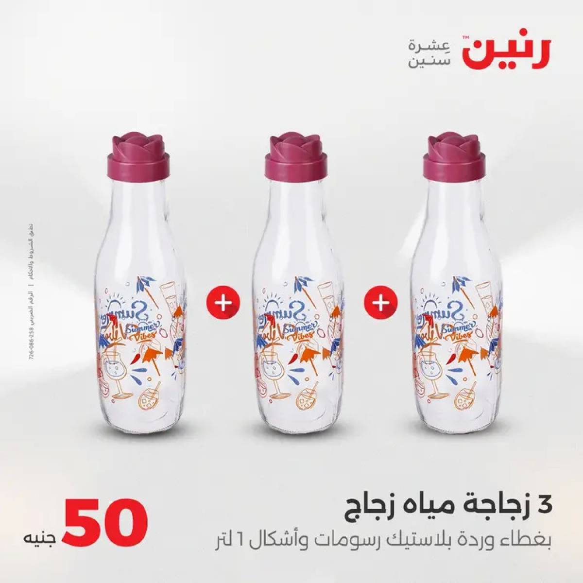 عروض رنين يوم الأربعاء 6 أغسطس 2025 عرض ال 50 جنيه من رنين