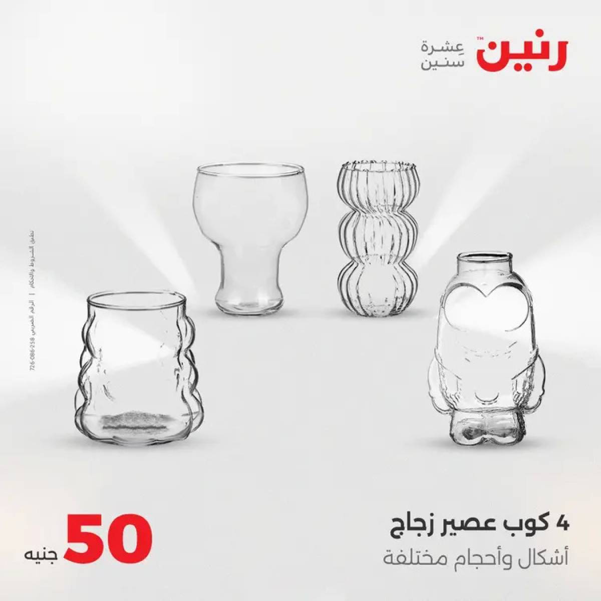 عروض رنين يوم الأربعاء 6 أغسطس 2025 عرض ال 50 جنيه من رنين