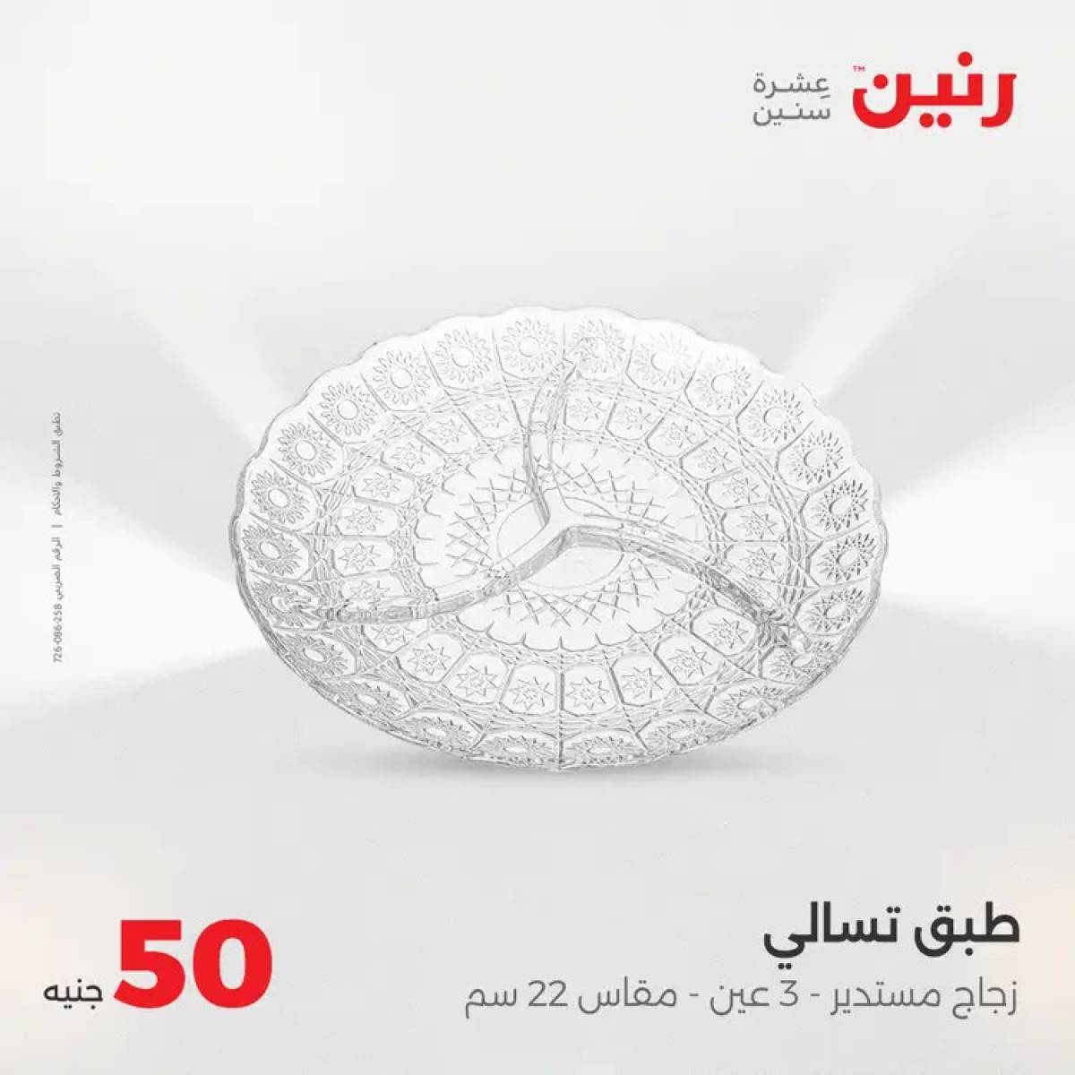 عروض رنين يوم الأربعاء 6 أغسطس 2025 عرض ال 50 جنيه من رنين