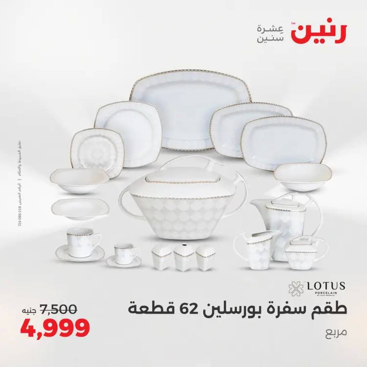 عروض رنين يوم الأربعاء 6 أغسطس 2025 عرض ال 50 جنيه من رنين