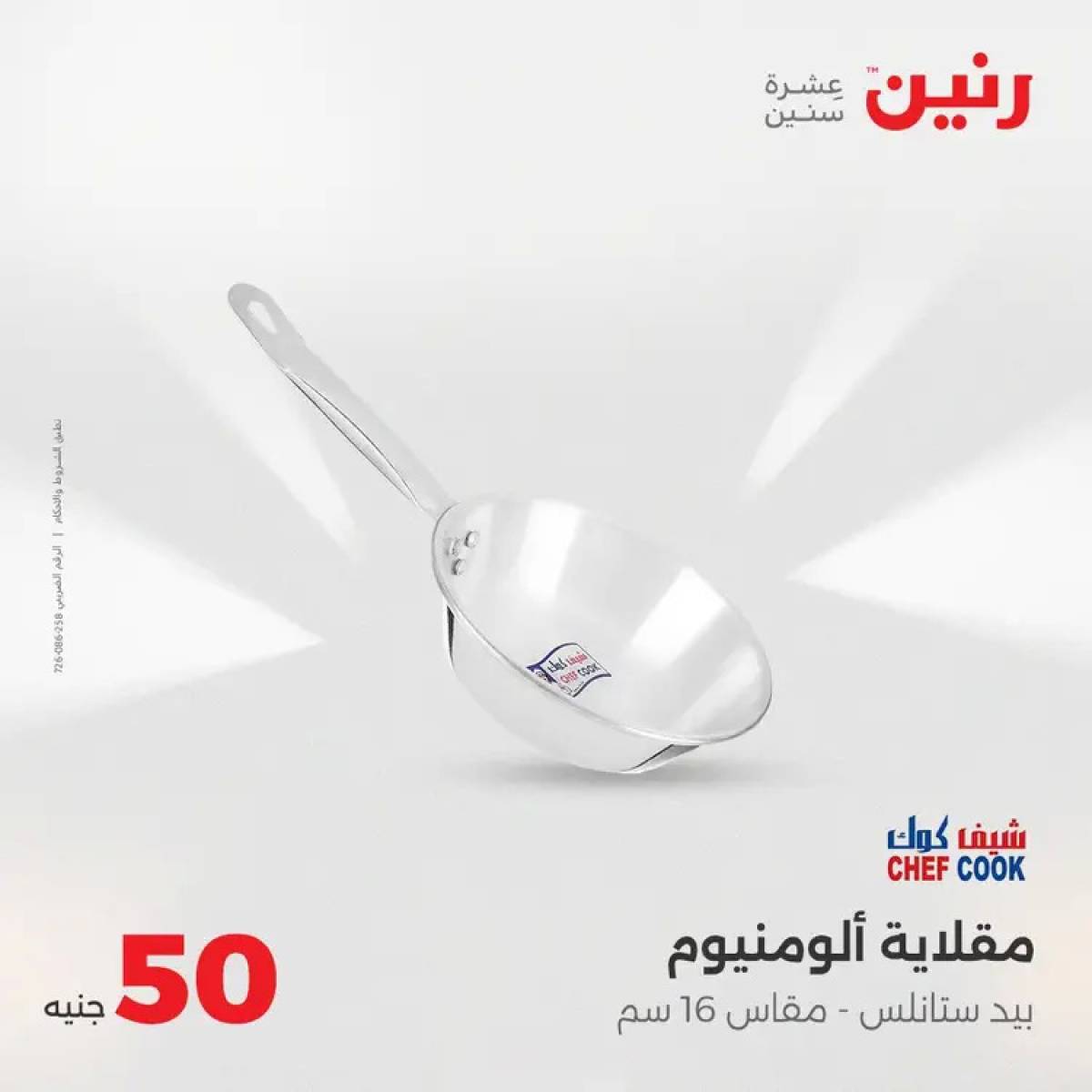 عروض رنين يوم الأربعاء 6 أغسطس 2025 عرض ال 50 جنيه من رنين