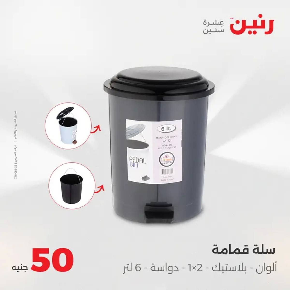 عروض رنين يوم الأربعاء 6 أغسطس 2025 عرض ال 50 جنيه من رنين